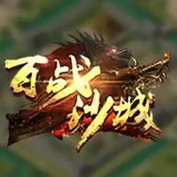 百战沙城