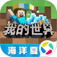 我的世界