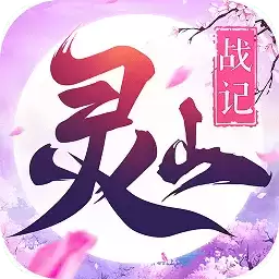 灵山战记