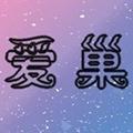 爱巢