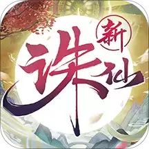 新诛仙