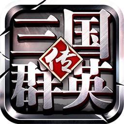 三国群英传1