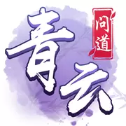 青云问道