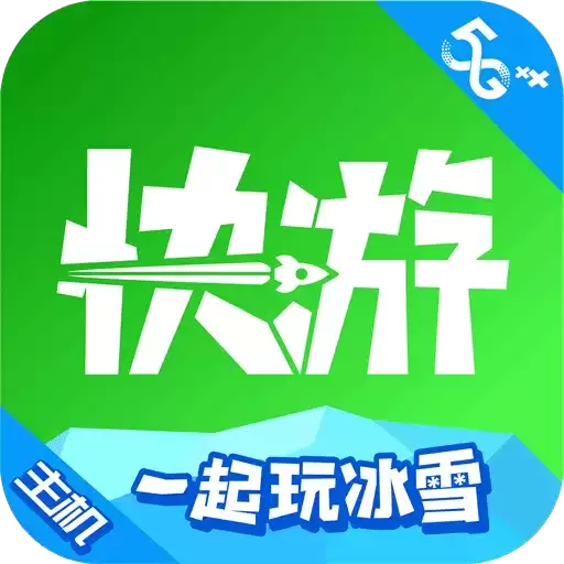 咪咕快游