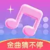金曲猜不停