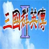 三国群英传2