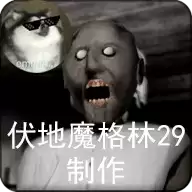 恐怖奶奶慈祥模组