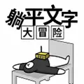 躺平文字大冒险