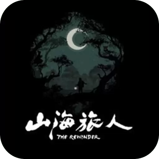 山海旅人
