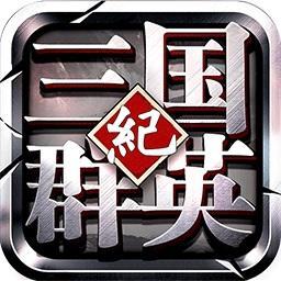 三国群英纪