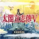 太阁立志传5