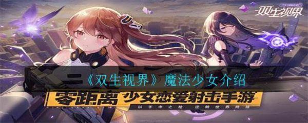 双生视界魔法少女怎么样
