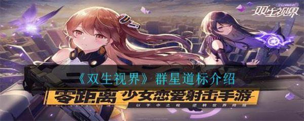 双生视界群星道标怎么样