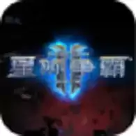 星际争霸2