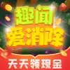 趣闻爱消除