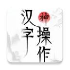 汉字神操作