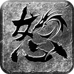 怒火一刀无限灵符