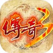 传奇3之屠龙决战沙城IOS