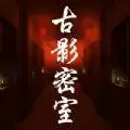 古影密室ios