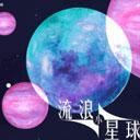 流浪小星球