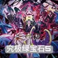 究极绿宝石5.5正式