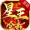 巨达星王合击