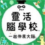 灵活脑学校