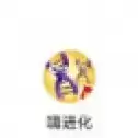 嗨进化