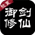 御剑修仙文字放置