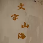 文字山海