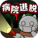 白猫和废弃病院