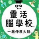 灵活脑学校