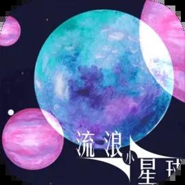 流浪小星球抖音小游戏