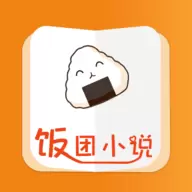 饭团小说appv6.3.1