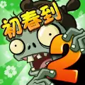 植物大战僵尸2