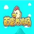 首富养鸡场