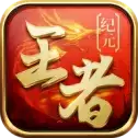 王者纪元国战