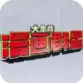 漫画群星大集节