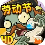 植物大战僵尸2