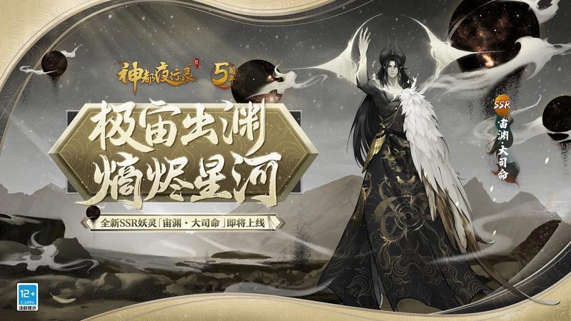 《神都夜行录》全新SSR妖灵“宙渊·大司命”登场