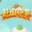 赶山夺笋