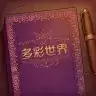 彩色世界