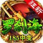 狂斩185罗刹海中变