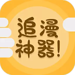 免费追漫神器app无广告v3.5.8