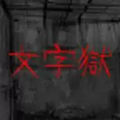文字逃脱