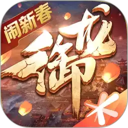 御龙在天
