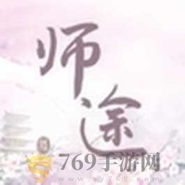 师途