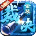 武圣裁决传奇