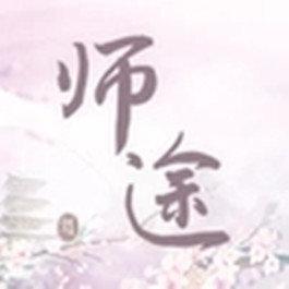 师途