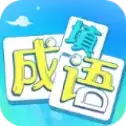 疯狂填成语